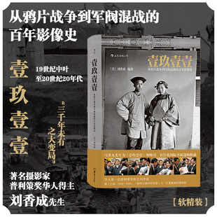 从鸦片战争到军阀混战 反映清末民初 百年影像史 普利策奖唯一华人得主巨著 历史画册百年影像史沧桑历史画册 软精装 壹玖壹壹