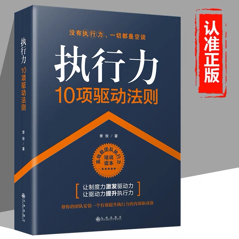 执行力10项驱动法则正版企业管理书籍执行力领导力管理学团队管理人力资源行政酒店物业物流餐饮管理书籍成功励志畅销书籍排行榜