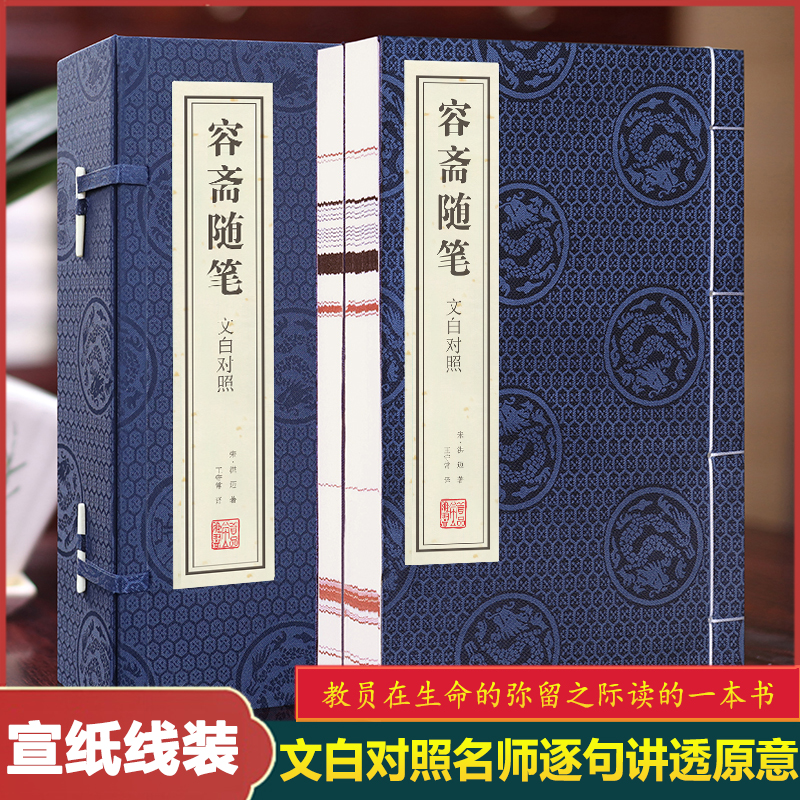 善品堂藏书容斋随笔 宣纸线装1函2册正版简体竖排文白对照 宋 洪迈著王守常译容斋随笔中国古代随笔文言笔记小说国学经典书
