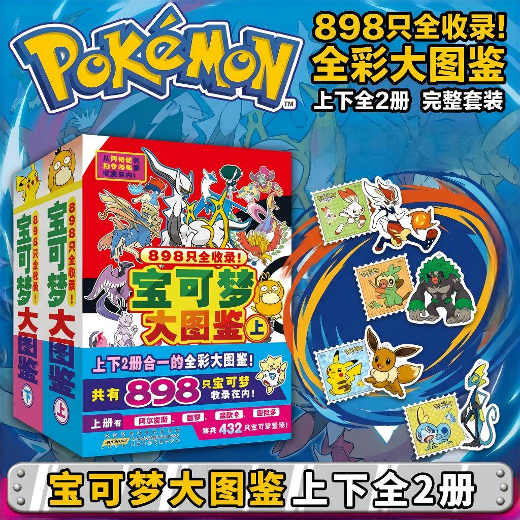 宝可梦大图鉴官方正版授权【限定版】宝可梦大图鉴全2册上下全彩 898只宝可梦关都到伽勒尔的宝可梦全收录