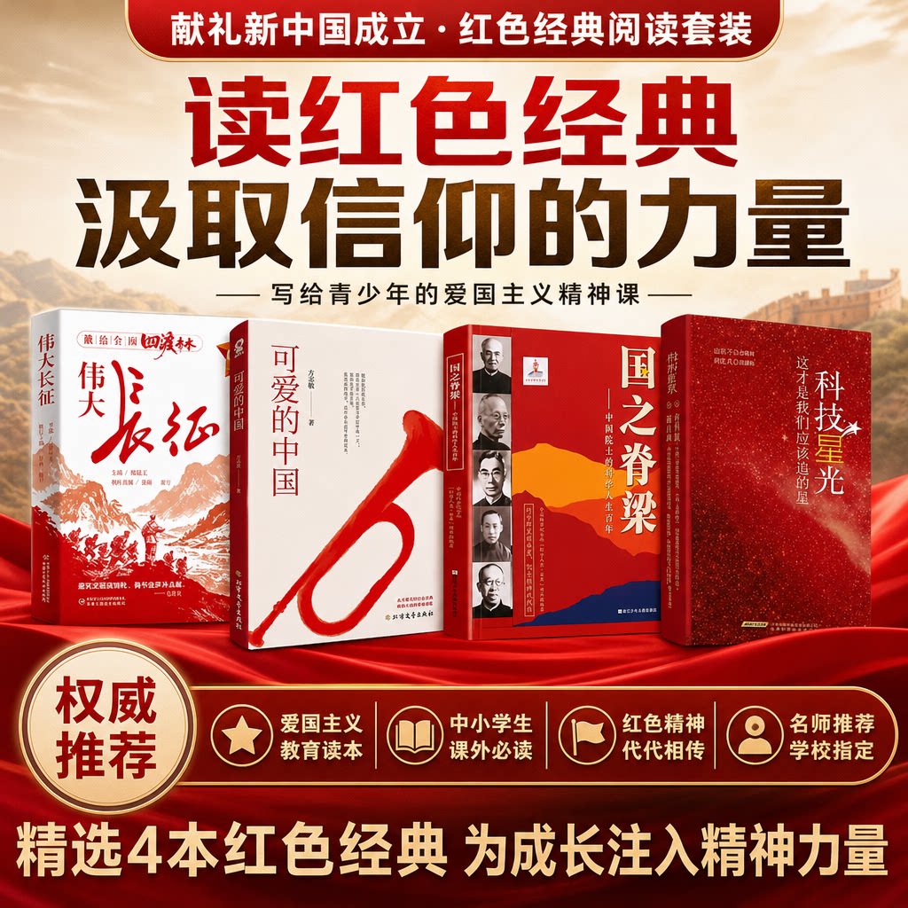 伟大长征正版纪念长征四渡赤水中国感人故事军史专家权威撰写青少年爱国主义教育红色经典历史人物中国革命战争纪实文学