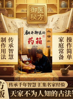 【抖音同款】翻开御医的药箱传承经典方子家庭常备实用秘方天家不为人知的古法智慧传承千年智慧汇集中医特效处方翻开御翳的箹箱
