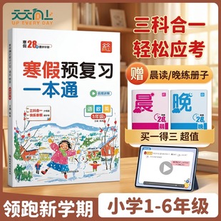 寒假作业【官方正版】2026新寒假预复习一本通小学一年级二年级三四五六人教版语数英三科合一知识衔接假期打卡一日一练天天向上