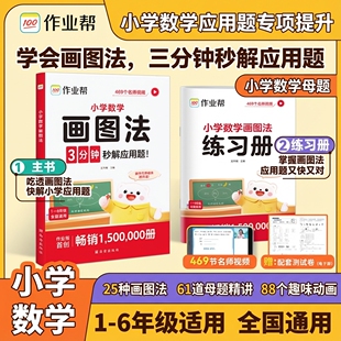 小学数学画图法2025新版 6年级常考题型专项视频课程图解思维训练 作业帮18种画图方法3步学会画图法61道母题精讲一题会百题通小学1