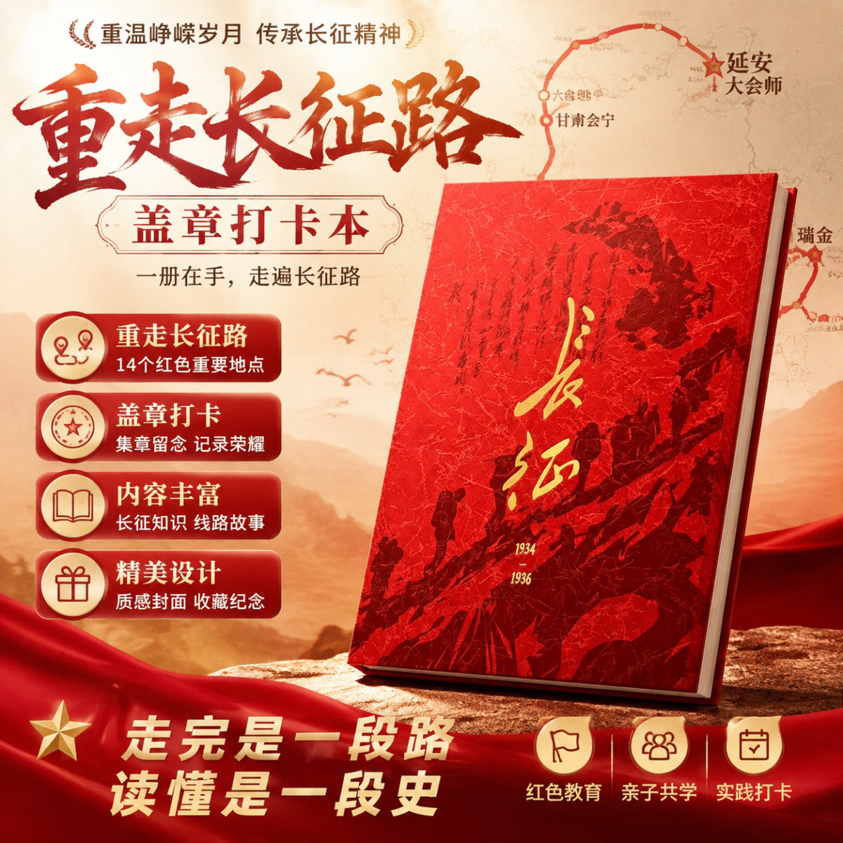 重走长征路盖章打卡本拉页设计烫金封面红色研学集章纪念册长征历史故事线路科普红色教育亲子共学实践打卡珍藏笔记本爱国主义读物