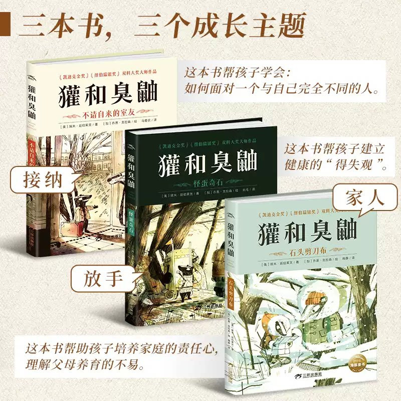 獾和臭鼬全3册精装正版不请自来的室友7-12岁儿童文学情商成长友谊故事凯迪克金奖纽伯瑞银奖双料大奖桥梁书小学生阅读课外书