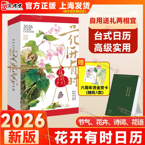 团购优惠2026年新款日历花开有时