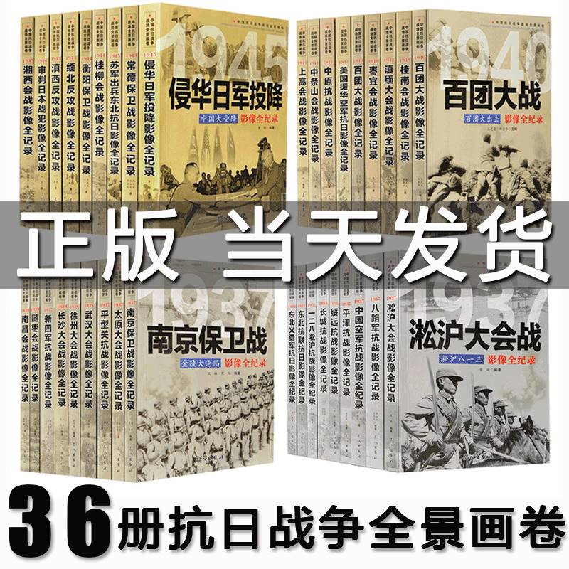 正版全套36册中国抗日战争战场全景画卷抗日战争书籍纪实抗战影像全记录红色经典革命军事书籍大全南京大屠杀侵华日军日本投降