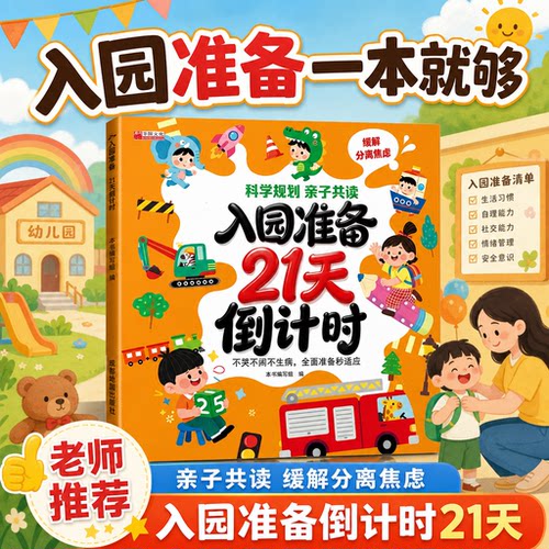 入园准备21天倒计时宝宝入园能力培养认知早教社交启蒙绘本缓解分离焦虑轻松适应能力培养幼儿园3-6岁老师推荐小班中班大班教正版