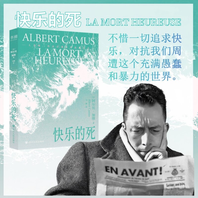 快乐的死加缪著诺贝尔文学奖得主世界经典文学小说三面刷边uv夜光工艺人类责任就是快乐地活着诺贝尔文学奖加缪生前未发表小说