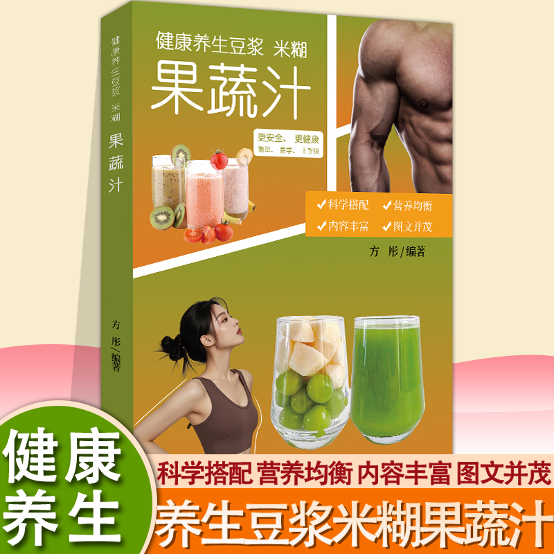 健康养生豆浆.米糊.五谷汁蔬果汁大全 超值全彩珍藏版精装努力成为你的私人营养师水果蔬菜减肥瘦身 健康饮食大全食谱营养