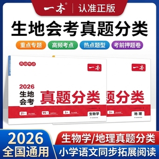 2026生地会考真题分类生物地理模拟卷初中地生真题专项训练中考地生四轮总复习冲刺试卷各地市通用中考真题卷模拟必刷卷