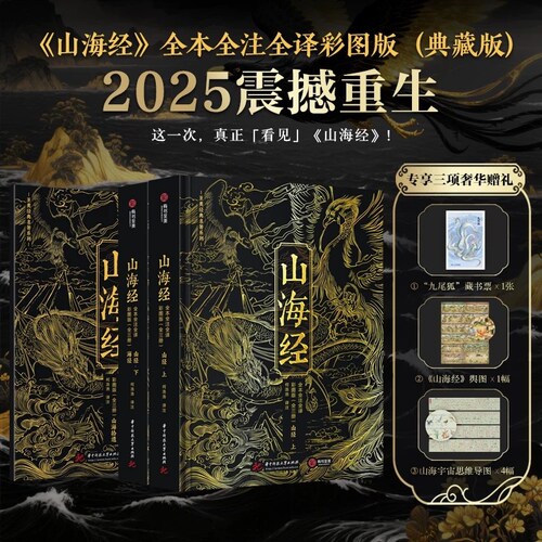 山海经全本全注全译彩图