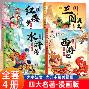 【漫画注音版】四大名著小学生必读课外阅读故事书大字注音 大开本精美插画超大开本 大字注音 无障碍阅读