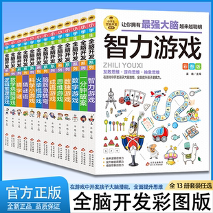 小学生全脑开发系列全13册8-9-12岁二三四五六年级儿童思维逻辑推理训练智力开发数独游戏谜语破案数学思维逆向发散抽象益智游戏书