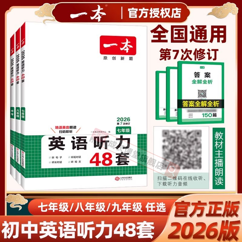 一本英语听力48套2026全新正版七年级八九上下册英语听力理解强化专项训练模拟教材主播朗读初中英语听力突破专项训练中考英语真题