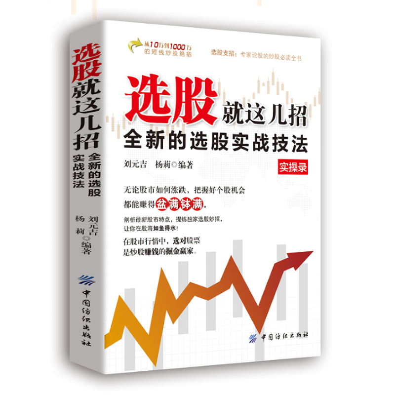 【正版现货】选股就这几招 25年最新选股实战技法选股方法技巧一本通选股从入门到精通K线图分时图均线图盘口知识书籍畅销书排行榜