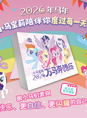 小马宝莉日历万马奔腾历2026新版小马宝莉台历年历儿童礼物可爱卡通创意日历生肖马本命年元旦礼物儿童日历官方授权人民邮电出版社