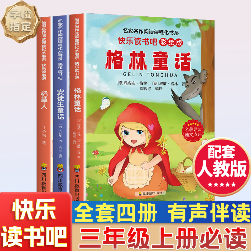 快乐读书吧三年级上册必读课外书