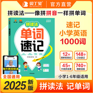 拼读法单词速记自然拼读小学生英语必备单词汇语法小学通用1 贝丁兔2025新版 书籍 6年级入门英语单词音标思维导图必背积累 正版