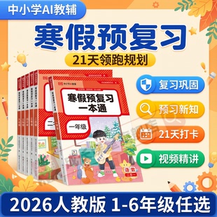寒假作业复习资料全国通用 6年级语文数学英语小学教辅寒假衔接21天打卡同步教材人教版 寒假预复习荣恒教育26版 寒假预复习一本通1