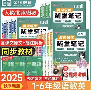 预习书同步外研版 6年级语文数学英语同步教材全解小学课堂黄岗新版 课本母题知识点 随堂笔记2026春荣恒小学黄冈随堂笔记人教版