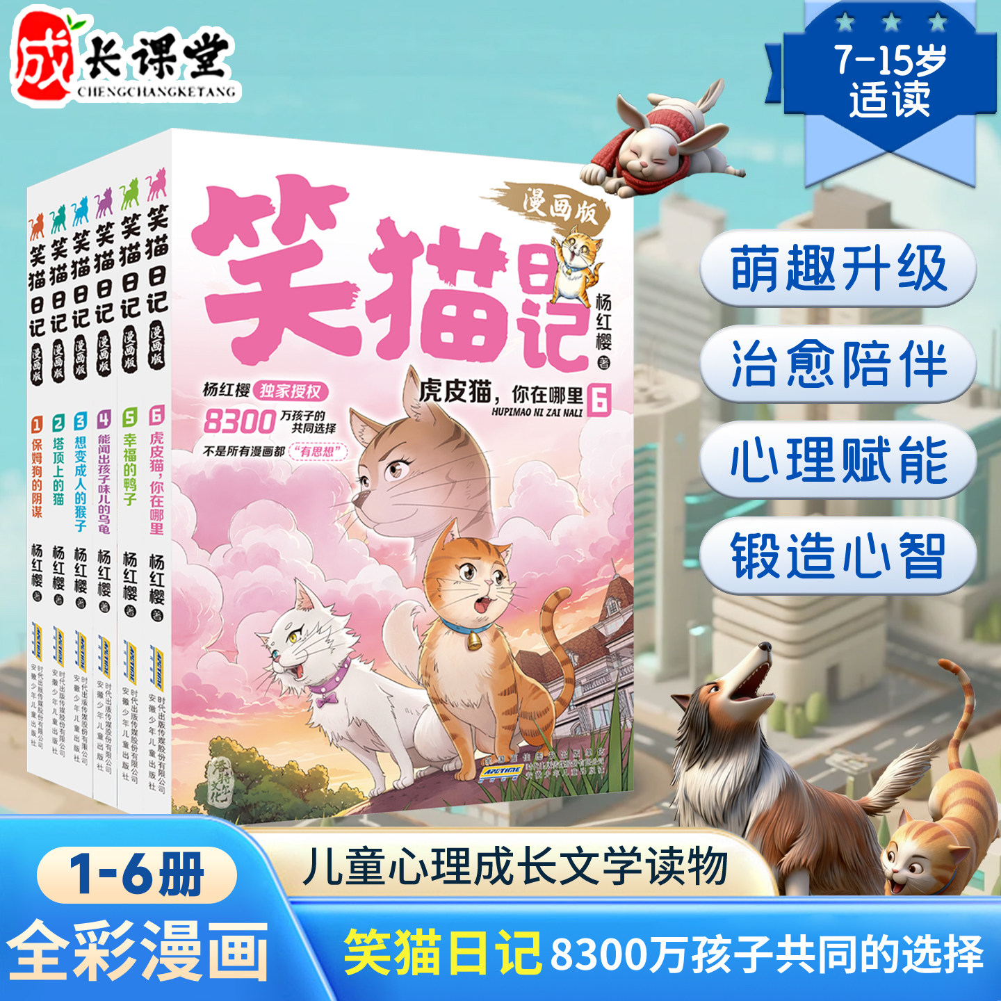 笑猫日记漫画版全套正版六册杨红樱独家官方旗舰儿童文学读物孩子礼物替代说教告别焦虑小学一年级适读7-15岁笑猫日记经典故事漫画
