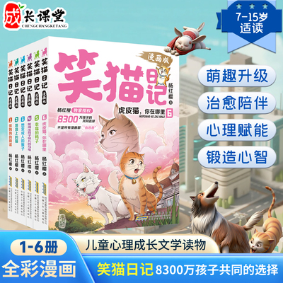 新上杨红樱笑猫日记漫画版1-6册