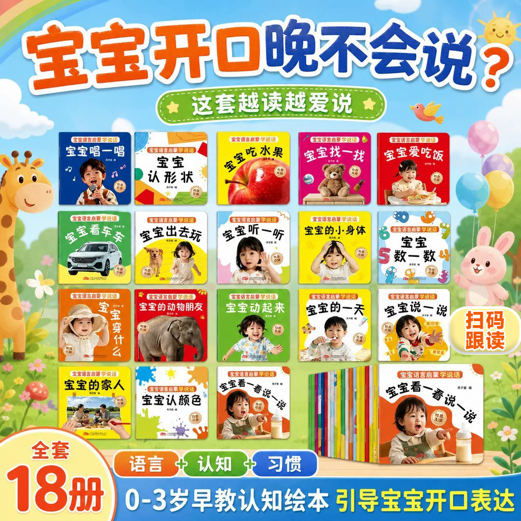 宝宝语言启蒙学说话全18册 0-3岁宝宝学说话语言表达训练早教绘本一岁半两岁婴幼儿益智图画书亲子共读趣味互动认知书有声伴读