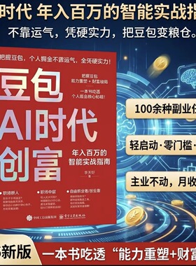 春节不打烊豆包AI时代创富抖音爆款2026新版AI时代生存手册零基础掌握deepseek入门到精通正版人工智能实战指南深度学习实用AI红利