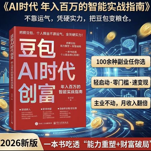 豆包AI时代创富2026新版AI时代