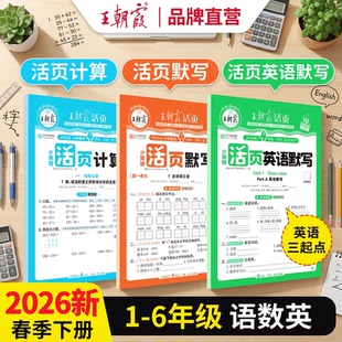 王朝霞同步活页练习册2026春小学下册默写能手一二年级三四五六年级一课一练凑十法计算能手数学语文专项积累英语字词句试卷默写纸