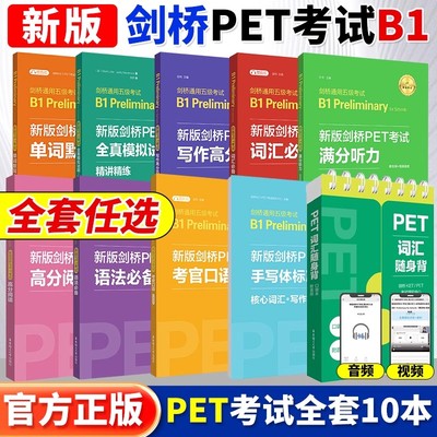 【PET任选】剑桥PET考试8本词汇+语法+听力+口语+全真模拟试题+写作+字帖+默写本单词模拟真题考试教程教材考试剑桥通用五级考试B1