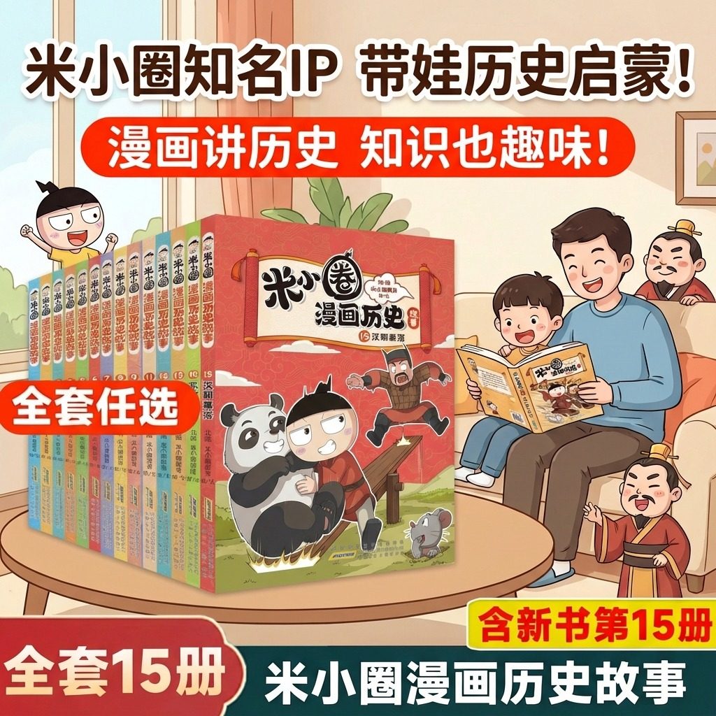 米小圈漫画历史1415全套15册北猫老师著漫话西汉建立楚汉之争6-15岁历史故事米小圈漫画1-6年级小学生课外阅读