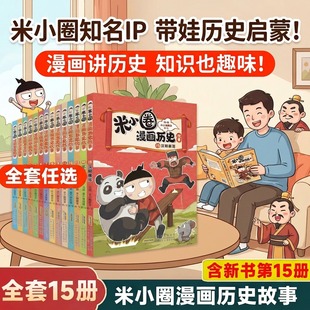 米小圈漫画历史全套15册【首发第14-15册更新】北猫老师著漫话西汉建立楚汉之争6-15岁历史故事米小圈漫画1-6年级小学生课外阅读