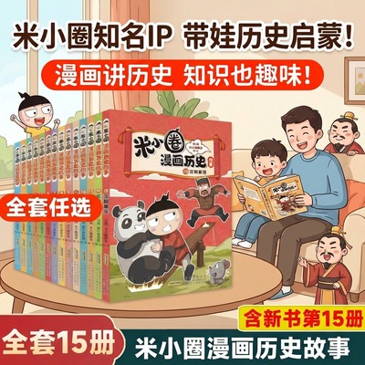 米小圈漫画历史故事全套15册