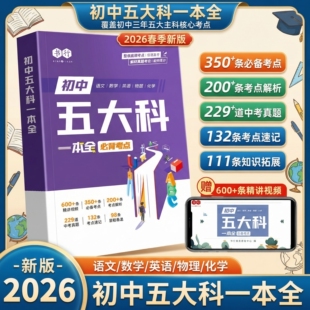 初中五大科一本全书行2026春季新版初中语文数学英语物理化学中考真题必背考点提分笔记指导教材人教版七八九年级三年备考必修辅导