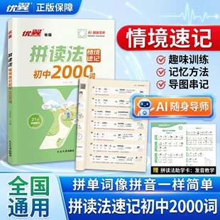 词汇速记2026新品 优翼拼读法单词速记秘籍英语情境初中2000词口语七年级八年级上册下册中学语法音标学习趣味AI随身导师初中通用