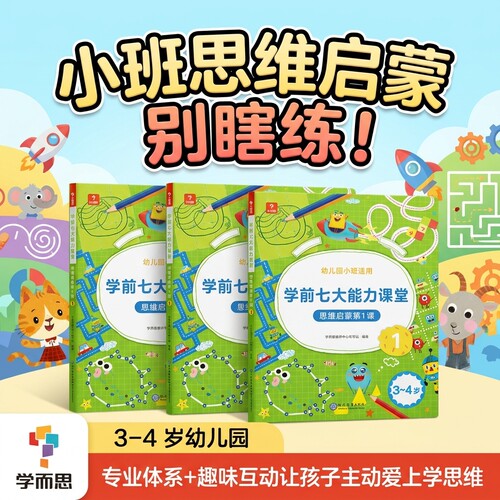 学而思学前七大能力课堂思维启蒙2-8岁小中大班儿童全脑开发思维逻辑训练书 数学启蒙绘本书幼小衔接知识启蒙教材能力培养书籍