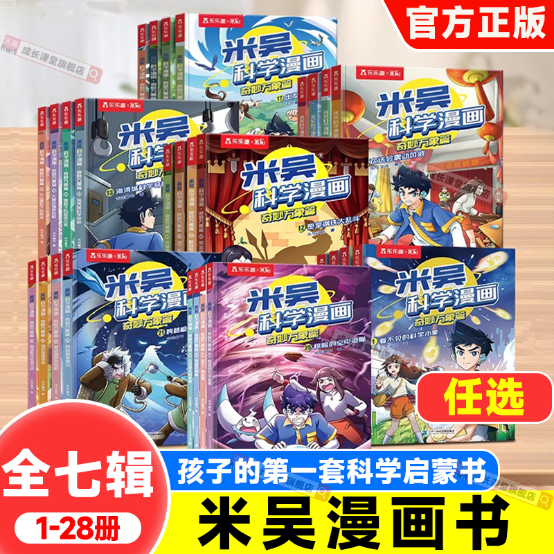 米吴科学漫画书全套正版28册第一二三四五六七辑小学生超爱看的科学启蒙漫画书儿童趣味百科全书科普类读物课外阅读书25-28