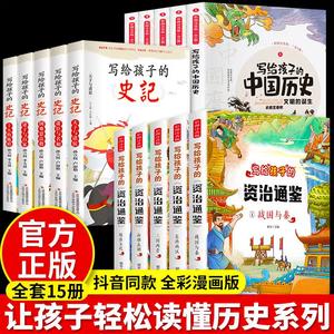 全15册史记小学生版写给孩子的中国历史资治通鉴正版彩图注音版儿童能读懂的历史故事青少年简读版带拼音中华上下五千年漫画书