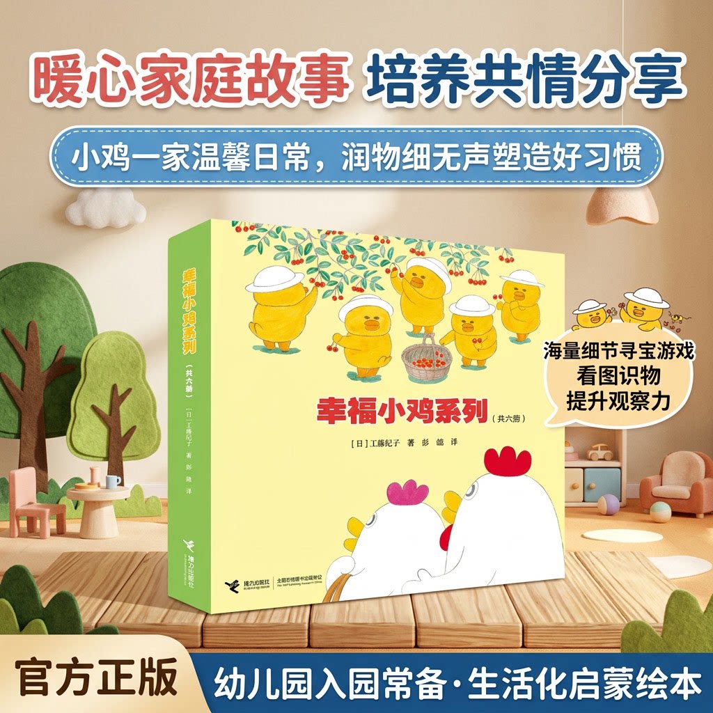 幸福小鸡系列绘本早教全套6册工藤纪子著野猫军团0-3-6岁儿童科普绘本睡前故事书婴幼图画书幼儿园宝宝亲子共读早教启蒙认知益智书