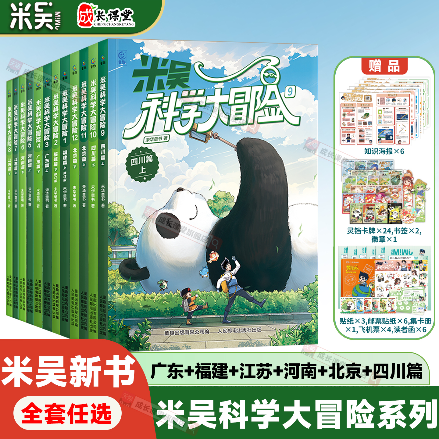 米吴科学漫画大冒险新书全套12册四川篇北京篇河南篇江苏篇新书福建儿童科学漫画书正版6-12岁中国地理漫画课外必读书少儿科普漫画