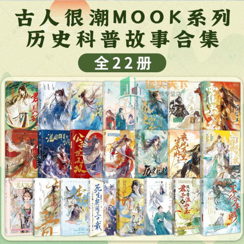【古人很潮mook系列全23册任选】