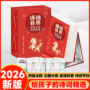 诗词日历2026年马年日历新春传统文化古诗词中国风日历给孩子 精选中华诗词日历全年365天每天一首古诗词公农历节日唐诗台历摆件