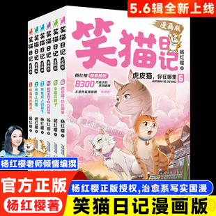 笑猫日记56漫画版新版新书5集6集正版全套杨红樱独家授权经典儿童文学读物孩子礼物替代说教告别焦虑适读7-15岁笑猫日记漫画印签版