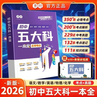 初中五大科提分笔记书行2026全新初中语文数学英语物理化学一本全中考真题必背考点指导教材人教版七八九年级三年备考必修题辅导书