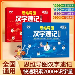 思维导图速记汉字字根识字法基础提升辅导书 1-6 年级生字组词造句注音 象形关联字速记口诀 全国通用小学语文启蒙辅导教材