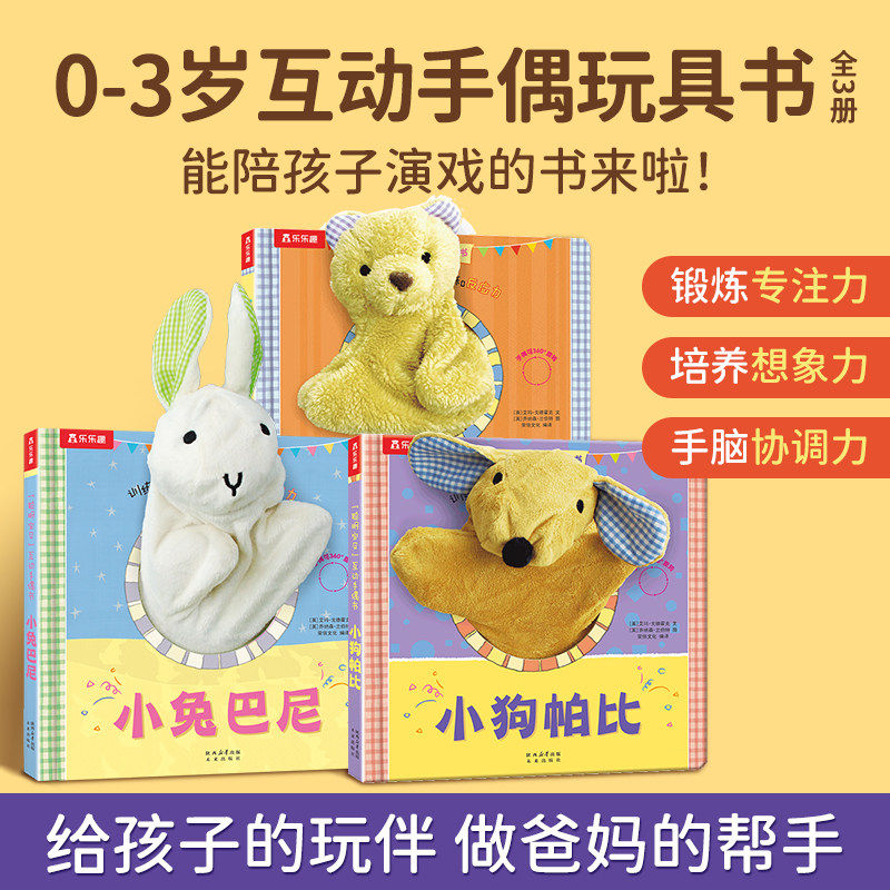 聪明宝贝互动手偶书乐乐趣小狗帕比小兔巴尼小熊泰迪0-3岁幼儿宝宝触摸书翻翻书玩具书触感发育情景认知推拉书 正版书籍
