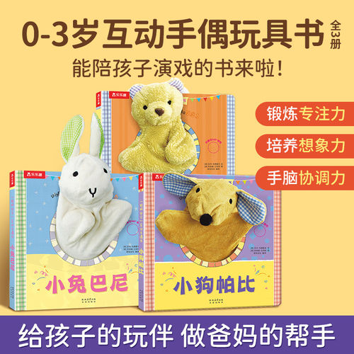 聪明宝贝互动手偶书乐乐趣小狗帕比小兔巴尼小熊泰迪0-3岁幼儿宝宝触摸书翻翻书玩具书触感发育情景认知推拉书 正版书籍